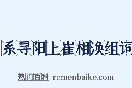系寻阳上崔相涣组词是什么意思的图片